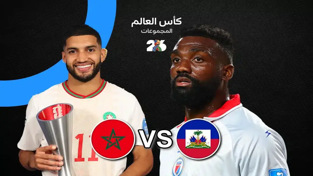 مباراة المغرب ضد هايتي: تفاصيل القنوات الناقلة في كأس العالم